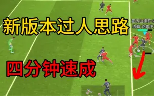 Download Video: 【实况足球手游】大更后成了盘带新手？不用慌，本期视频将一一为你解惑！