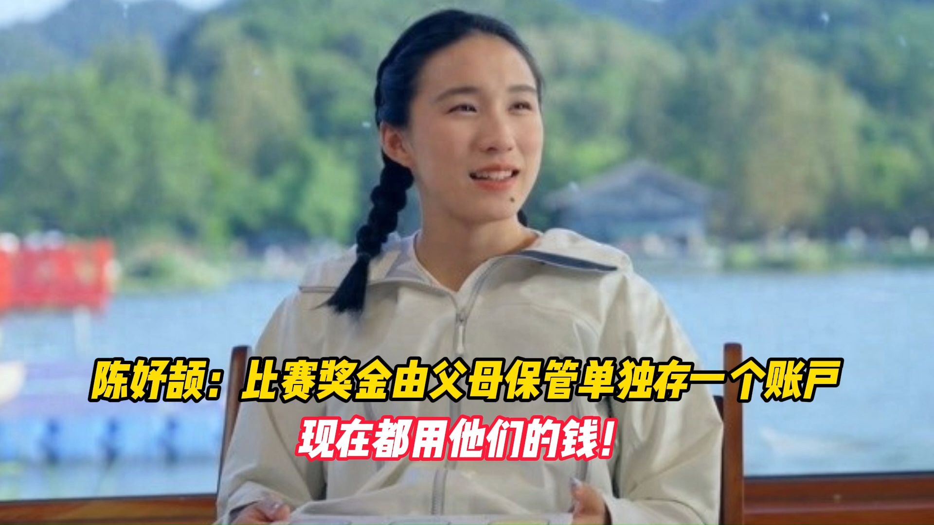 陈妤颉：比赛奖金由父母保管单独存一个账户，现在都用他们的钱