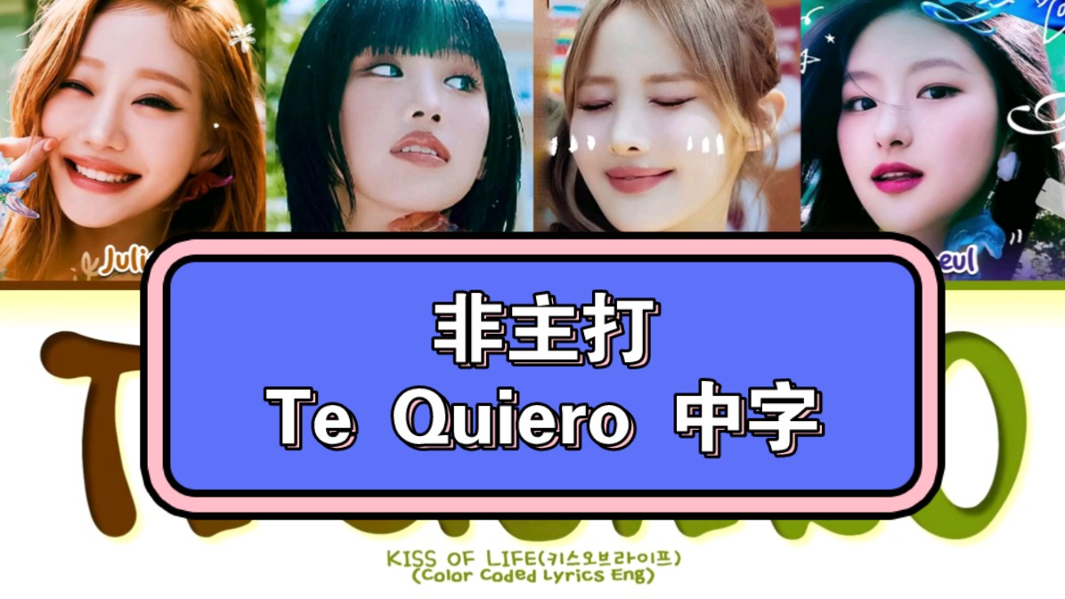 [图]【KISS OF LIFE｜KIOF】最新回归非主打 Te Quiero 歌词中字（机翻）