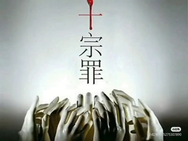 十宗罪 第二部 第九卷 红衣男孩哔哩哔哩bilibili