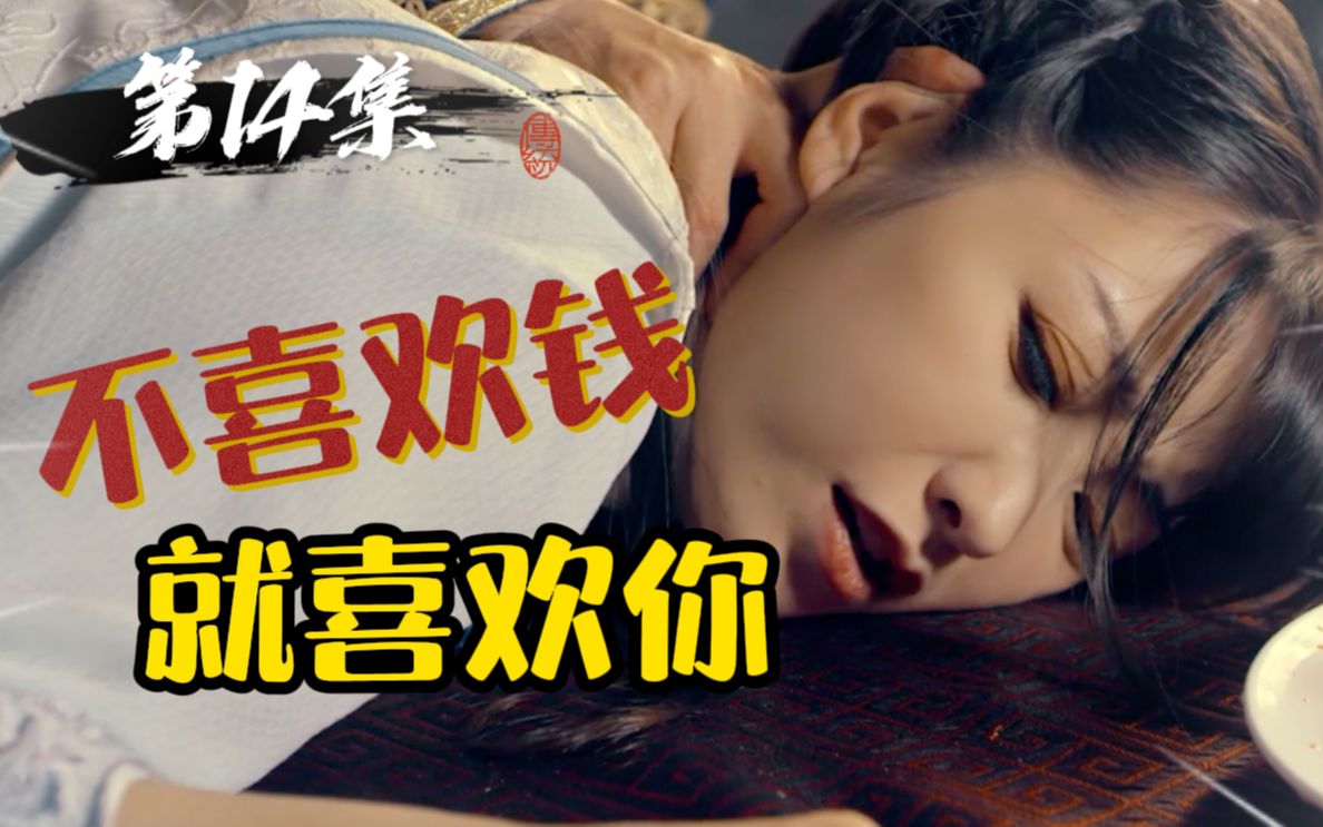 14 | 不喜欢钱,就喜欢你!【督军掌中物】哔哩哔哩bilibili