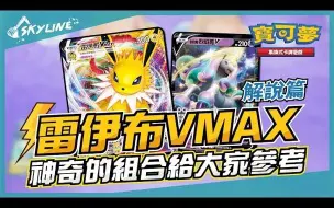 Download Video: 【天線 SkyLine】雷伊布VMAX 伽勒爾烈焰馬V 解說篇 中文版標準賽制｜寶可夢 Pokemon TCG ポケカ｜サンダース Jolteon【搬运】