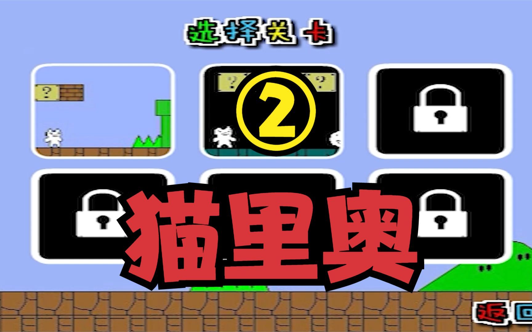 猫里奥,坑爹小游戏,第二关