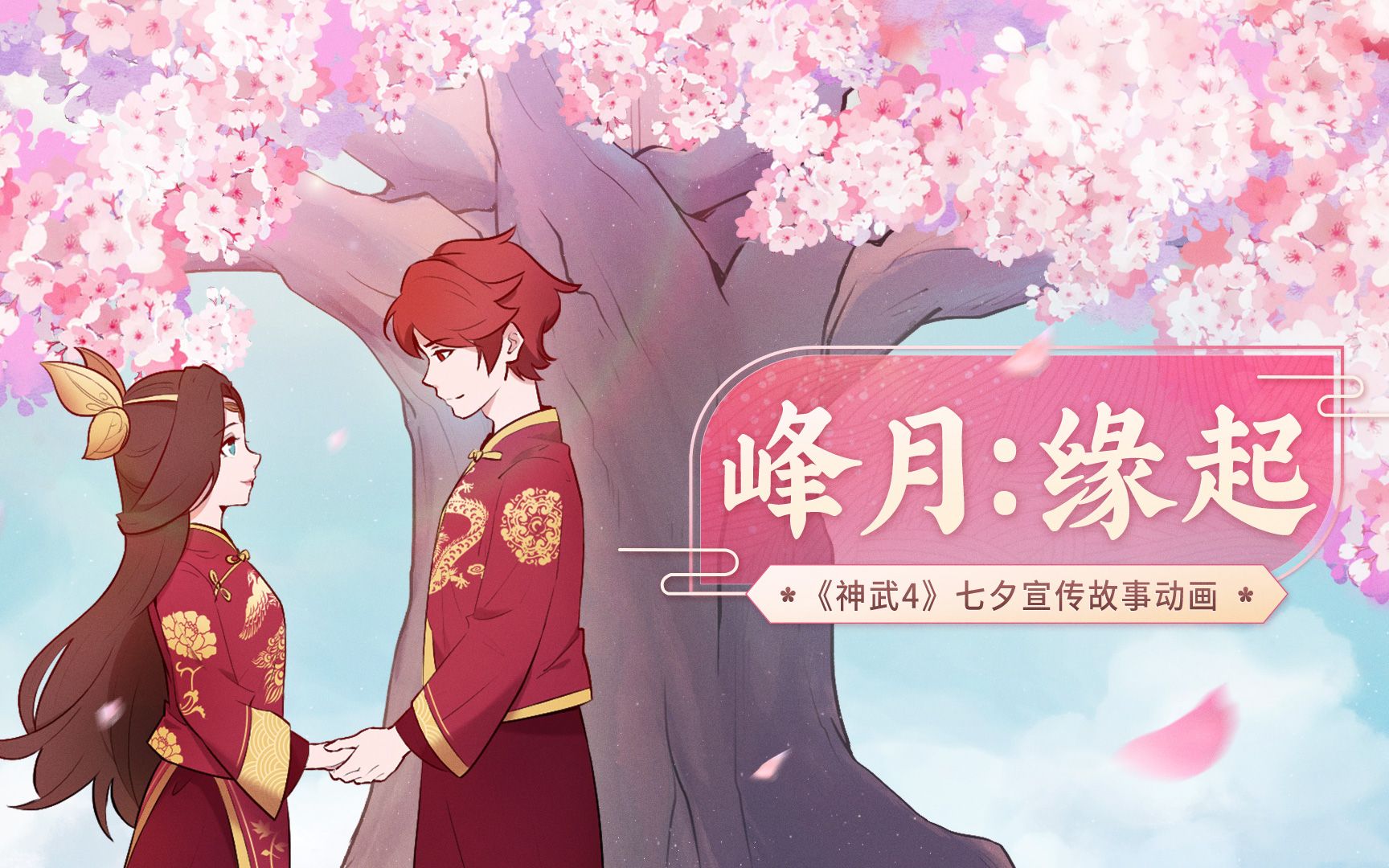 【神武手书】七夕宣传故事动画《峰月:缘起》哔哩哔哩bilibili