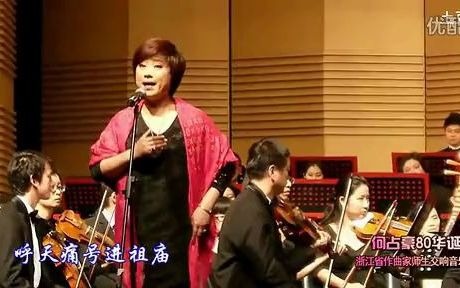 [图]【片段】《哭祖庙》郑国凤 清唱（黑衣红披肩）浙江省作曲家师生交响音乐会演出