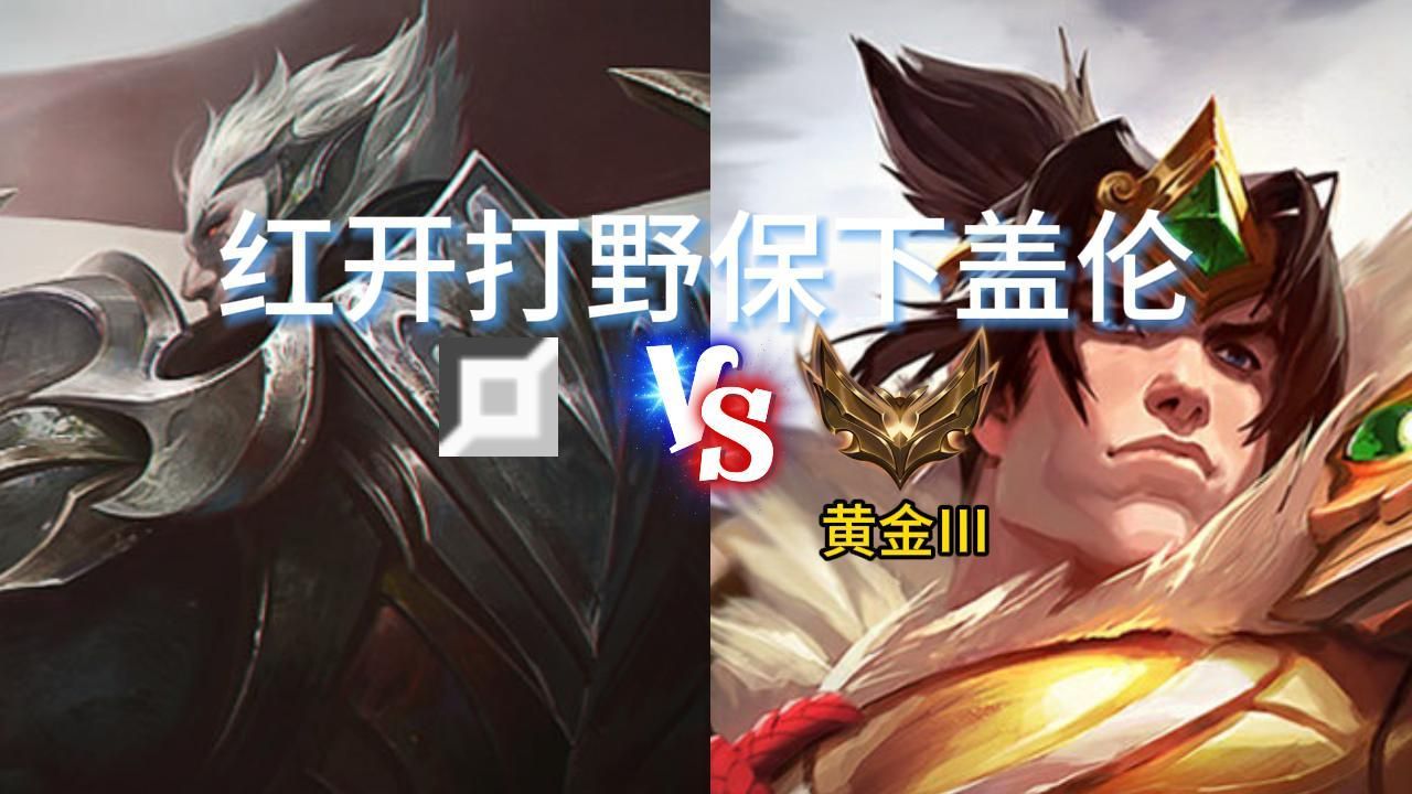 红开打野保下盖伦