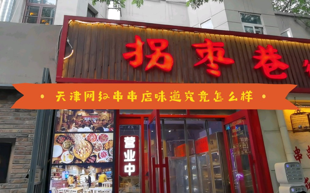 天津网红串串店味道究竟怎么样哔哩哔哩bilibili