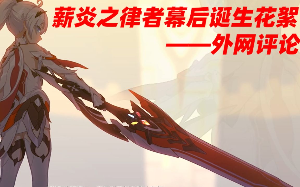 【崩坏3/熟肉】薪炎之律者诞生幕后花絮「流星的旅途」—外网评论