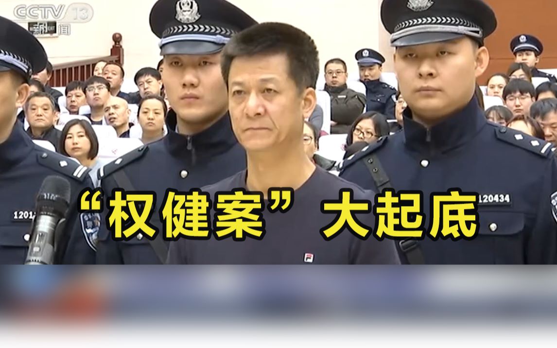 [图]聚焦“权健案”，曾经的“百亿保健帝国”敲响市场警钟