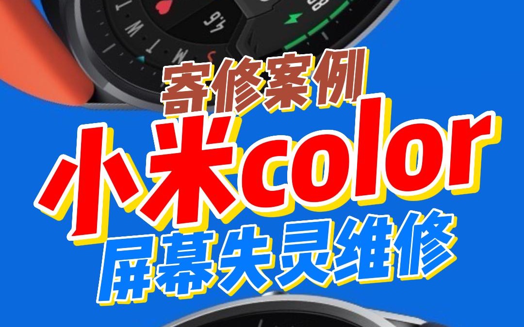 小米color维修哔哩哔哩bilibili