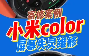 Download Video: 小米color维修