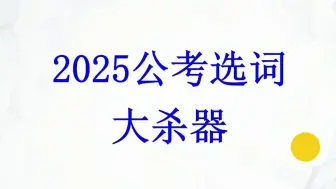 Download Video: 【2025版公考选词大杀器】 刘文波言语逻辑填空30分钟，20个题目，相信你能多得一分~