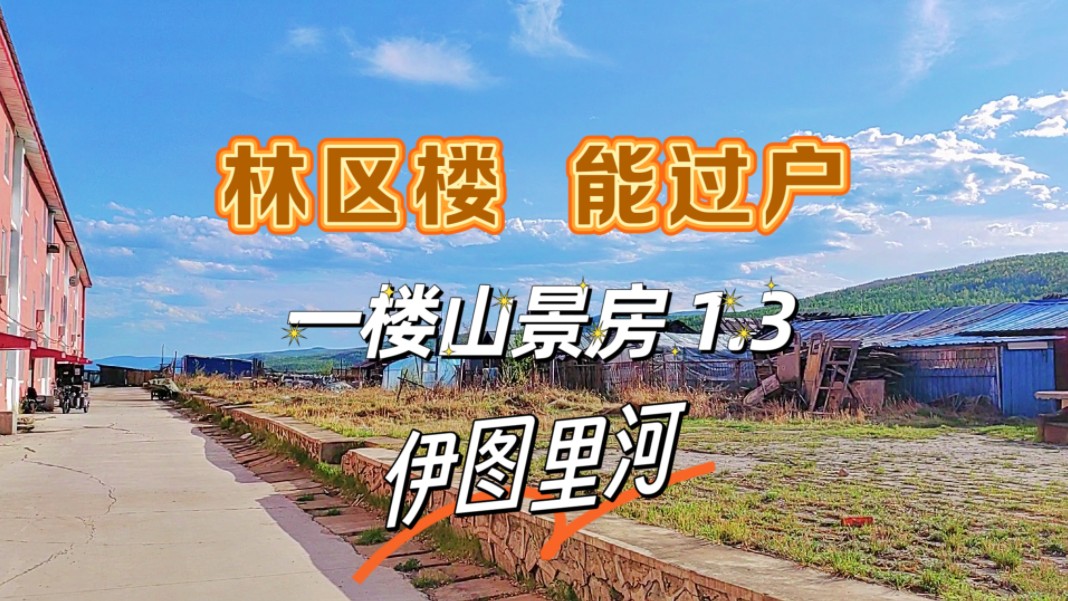 一楼山景房1.3,风景开阔上山方便哔哩哔哩bilibili