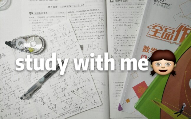 study with me / 积石如玉,列松如翠,郎艳独绝,世无其二哔哩哔哩bilibili