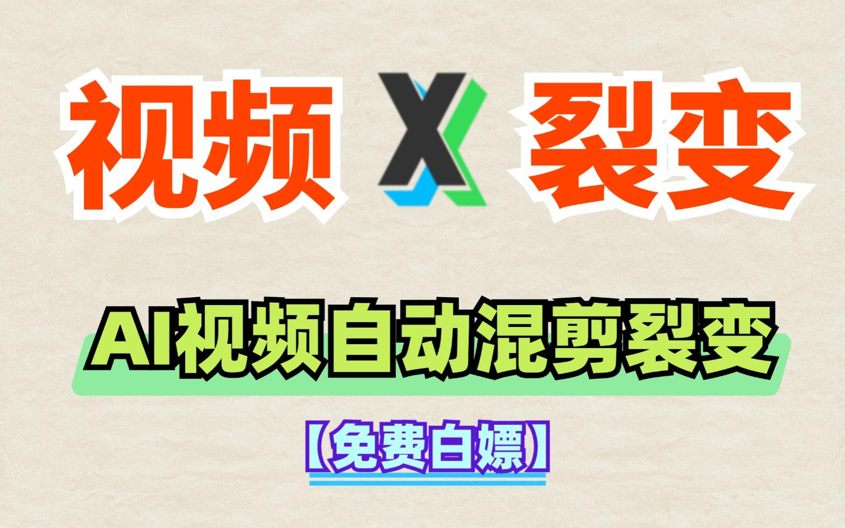 人工智能AI视频自动批量剪辑混剪裂变免费软件白嫖哔哩哔哩bilibili