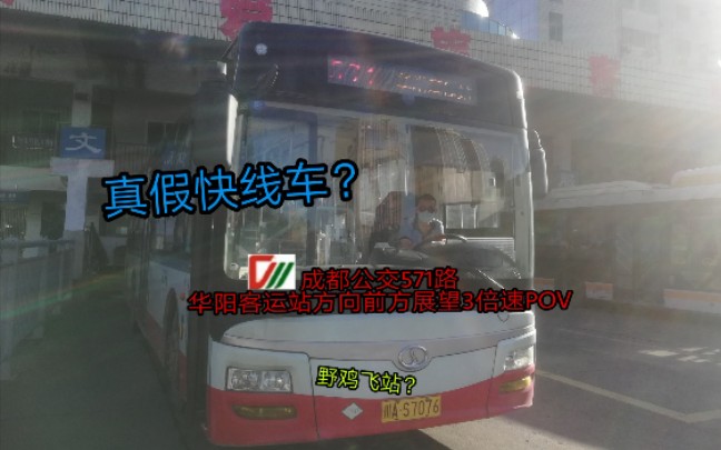 真假快线车?野鸡飞站?成都公交571路华阳客运站方向前方展望3倍速POV(公交POV#3)哔哩哔哩bilibili