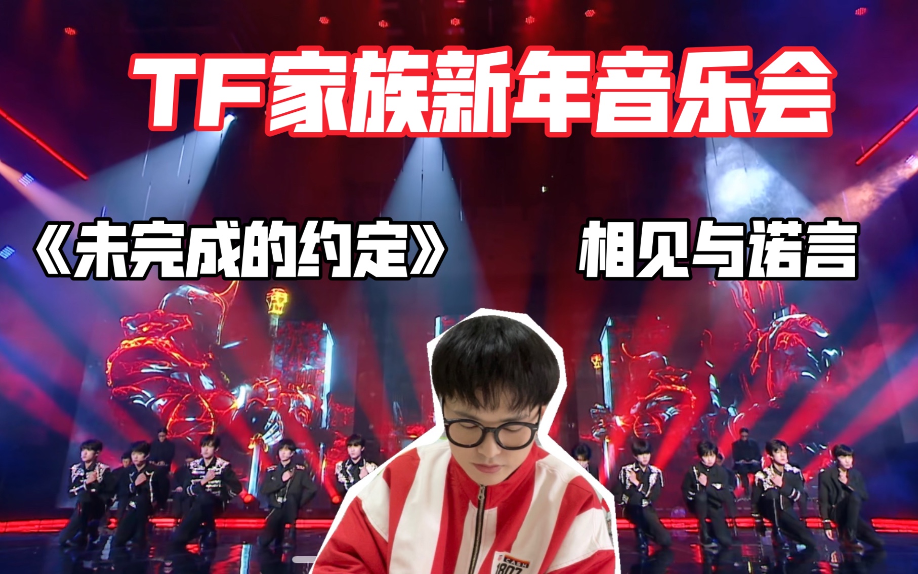 [图]［TF家族reaction］新年音乐会《未完成的约定》 | 相见与诺言（上） | 还剩一部分来不及看sorry