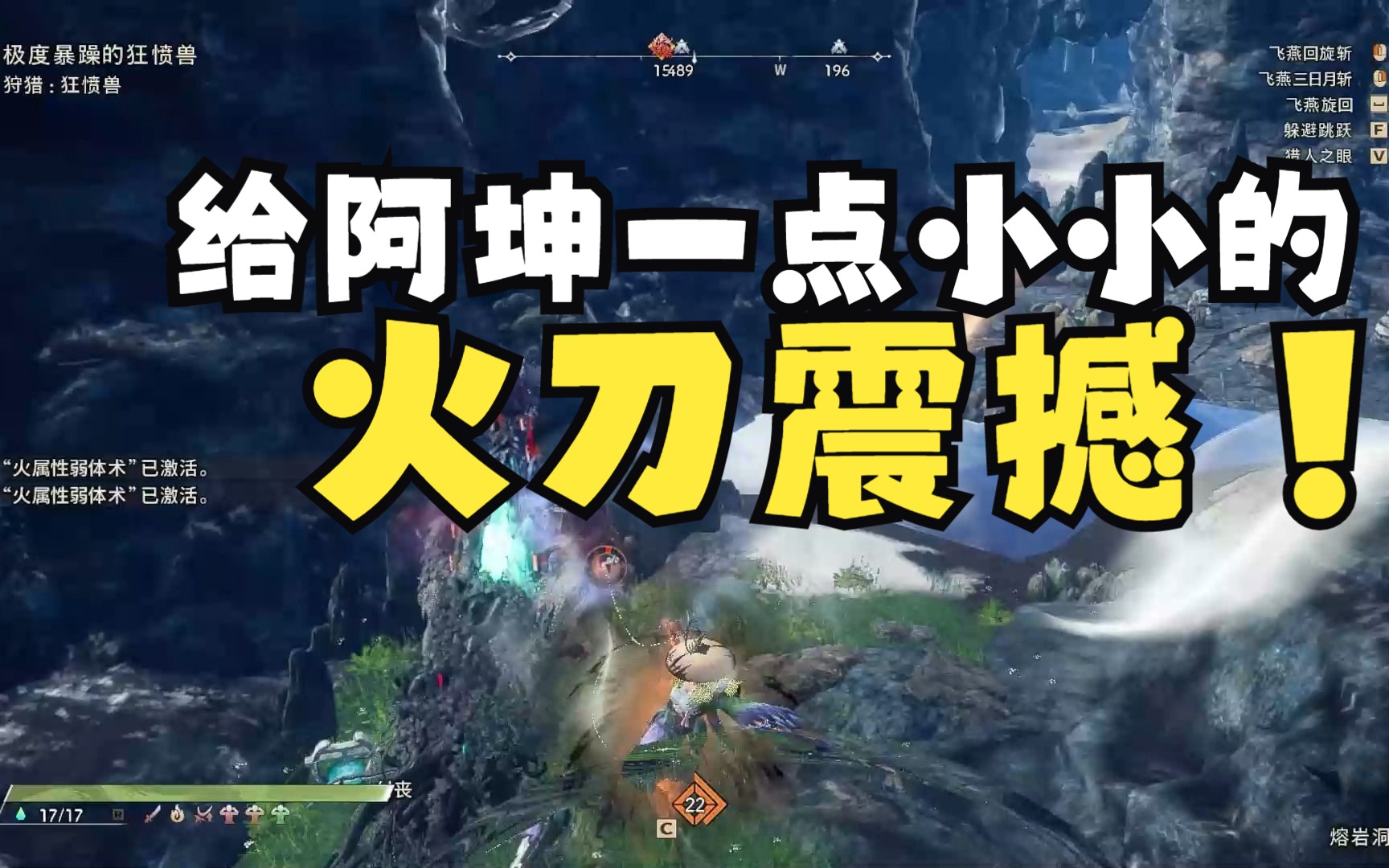 【狂野之心】飞燕刀 无伤 极度暴躁狂愤兽 2分14秒40 无陷阱飞矛