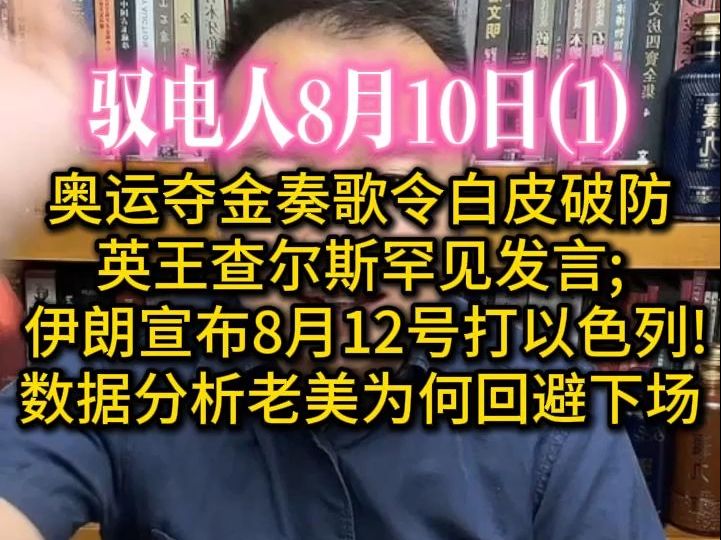 电哥 8.10(1)伊朗宣布8月12号打以色列!公布新型高速隐身无人机/ 数据分析老美为何回避下场/奥运夺金奏歌令白皮破防/小英美丽风景线升级,查尔斯罕见发...