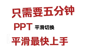 Download Video: 五分钟讲完PPT平滑效果