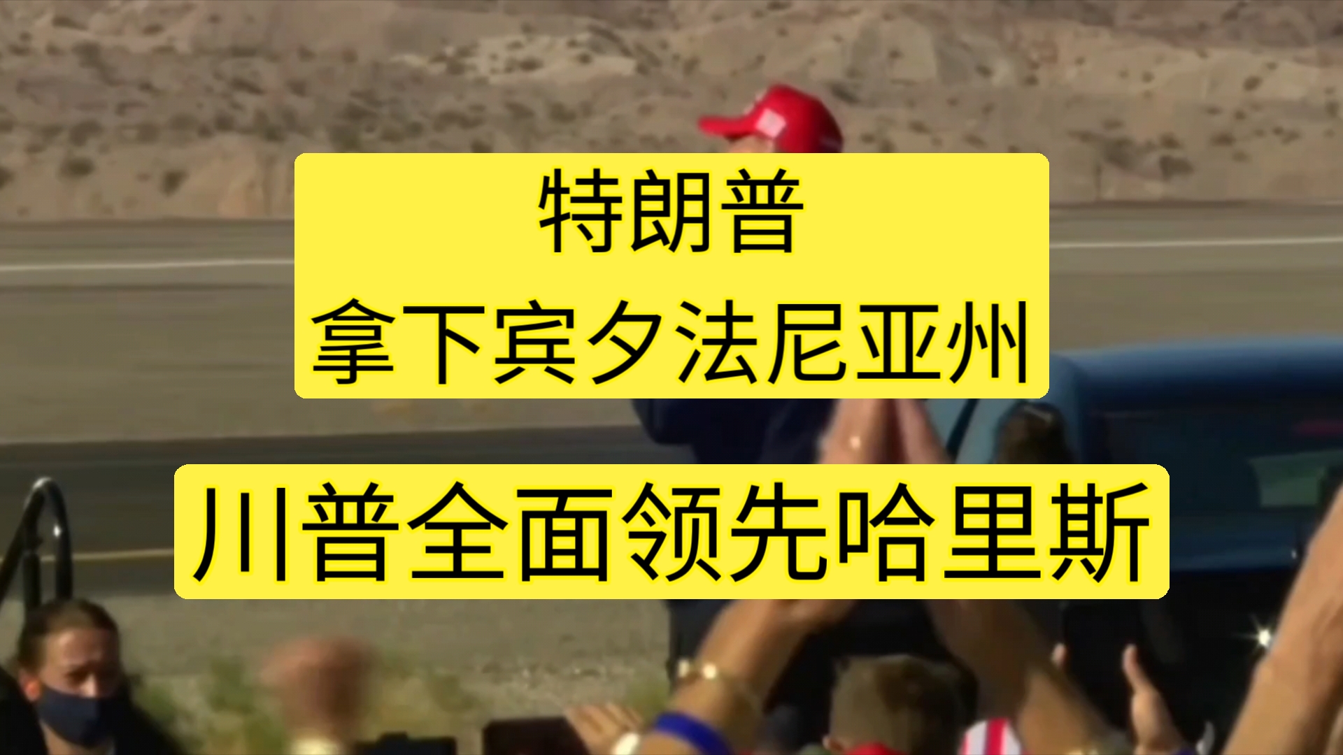 【爆炸性新闻】特朗普赢下宾夕法尼亚州,川普全面领先哈里斯!哔哩哔哩bilibili