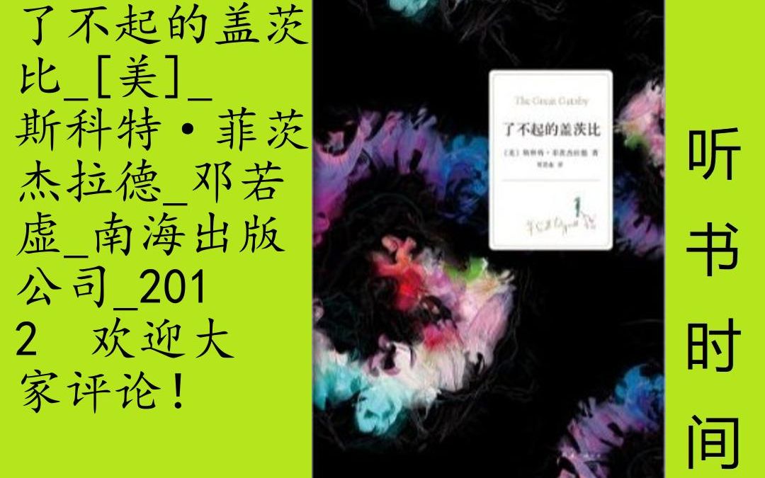 [图]小说-菲茨杰拉德[了不起的盖茨比]全20集,★ 20世纪全球百部英语小说第2名★ 村上春树最爱的书★ 村上春树万字长文导读★ 全新译本完美呈现原著魅力★ 如果没