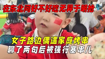 Download Video: 在东北问好不好吃无异于明抢，只要你嘴甜在东北根本饿不着