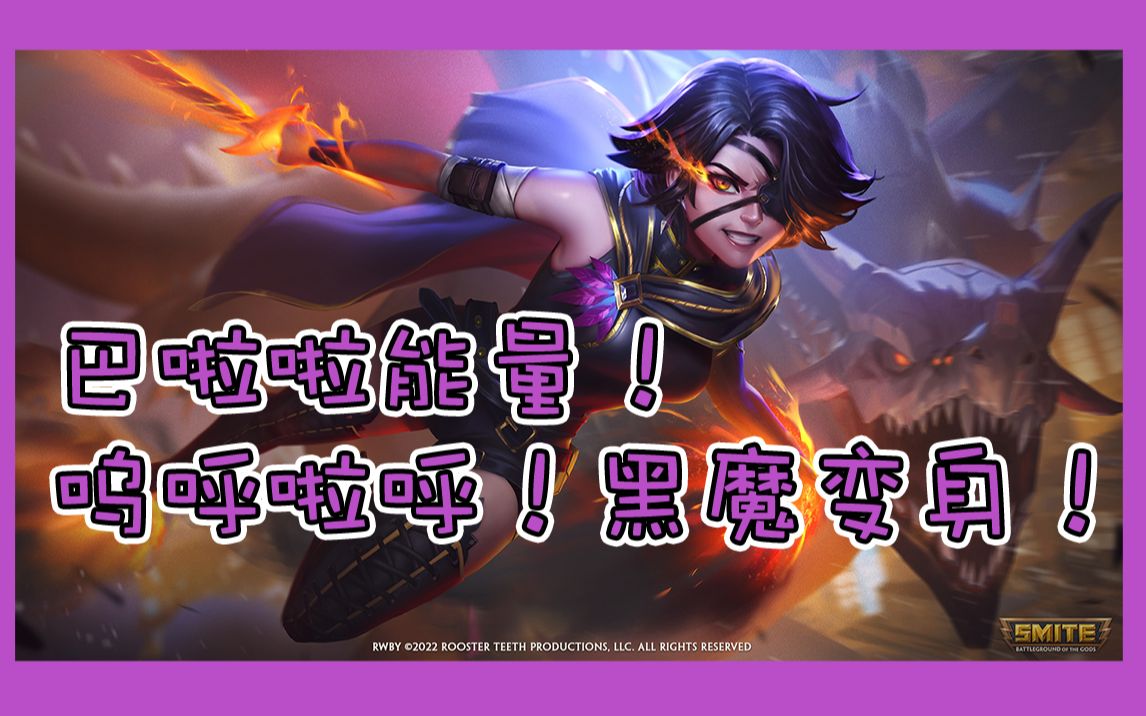 cinder fall摩根勒菲:巴啦啦能量!嗚呼啦呼!黑魔變身!