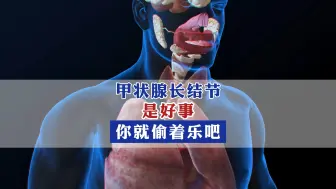 下载视频: 甲状腺长结节是好事，你就偷着乐吧