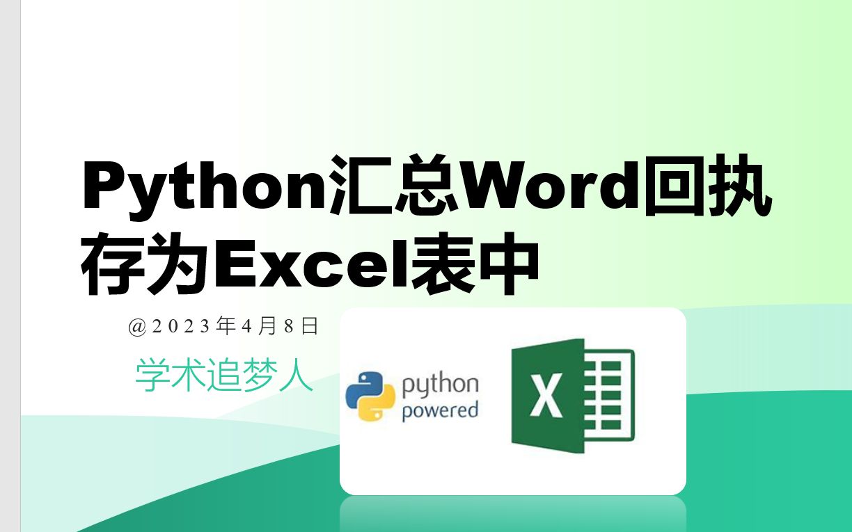 Python汇总Word参会回执生成Excel表哔哩哔哩bilibili