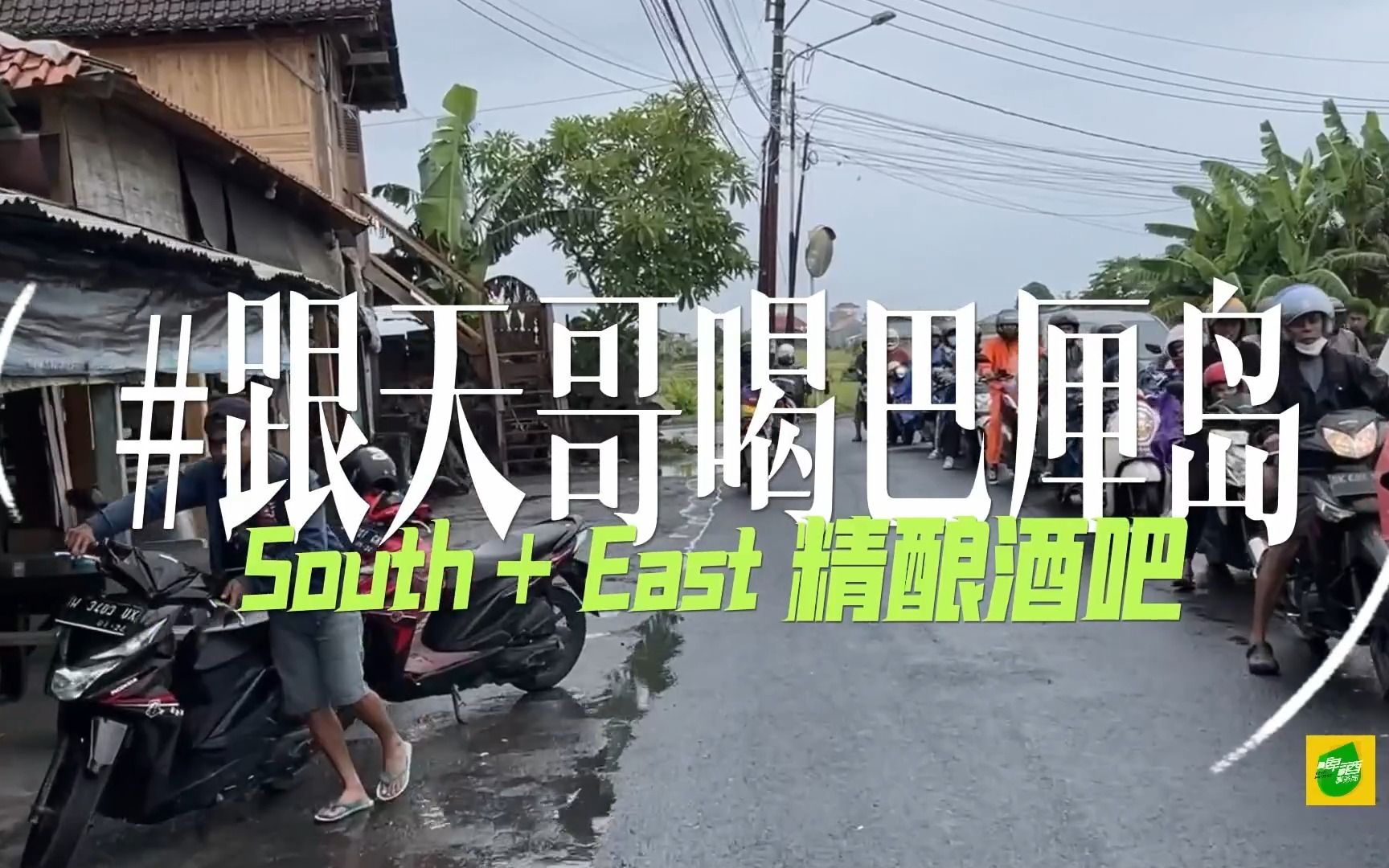 巴厘岛的精酿啤酒之旅Imagination and South+East哔哩哔哩bilibili