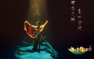 Скачать видео: 端午奇妙游《祈》水下飞天洛神舞，水下舞蹈竟会这么美？