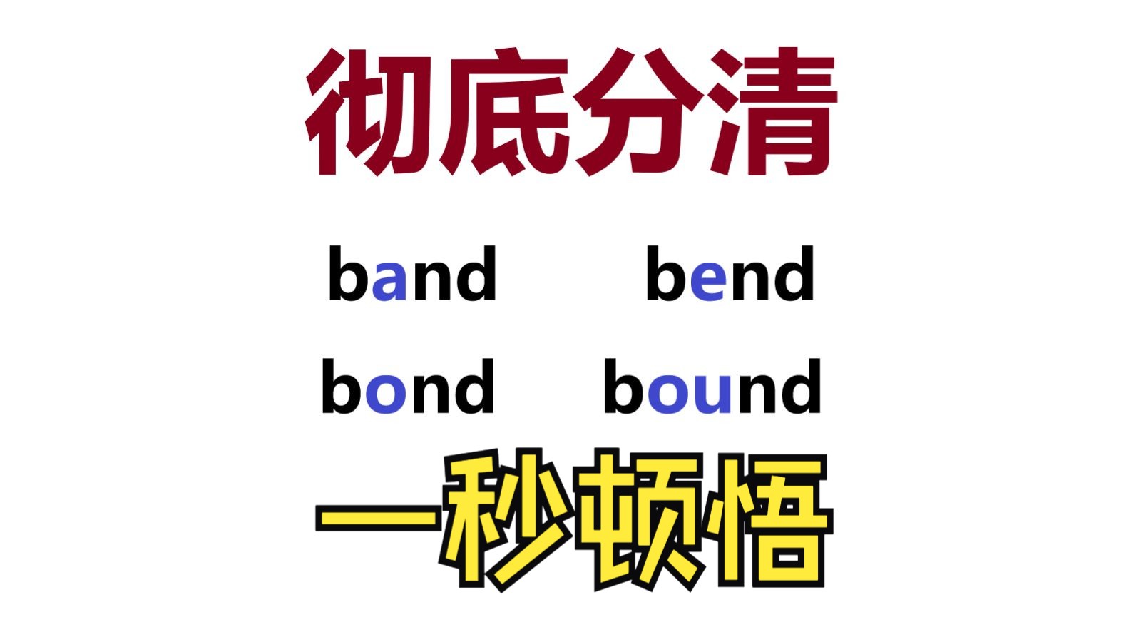 这样背单词太妙了|彻底分清 - band、bend、bind、bond、bound、boundary
