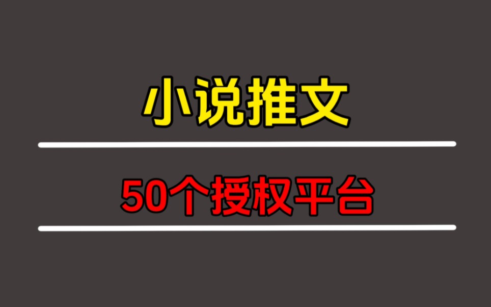 分享50个,小说推文授权平台,全部免费哔哩哔哩bilibili