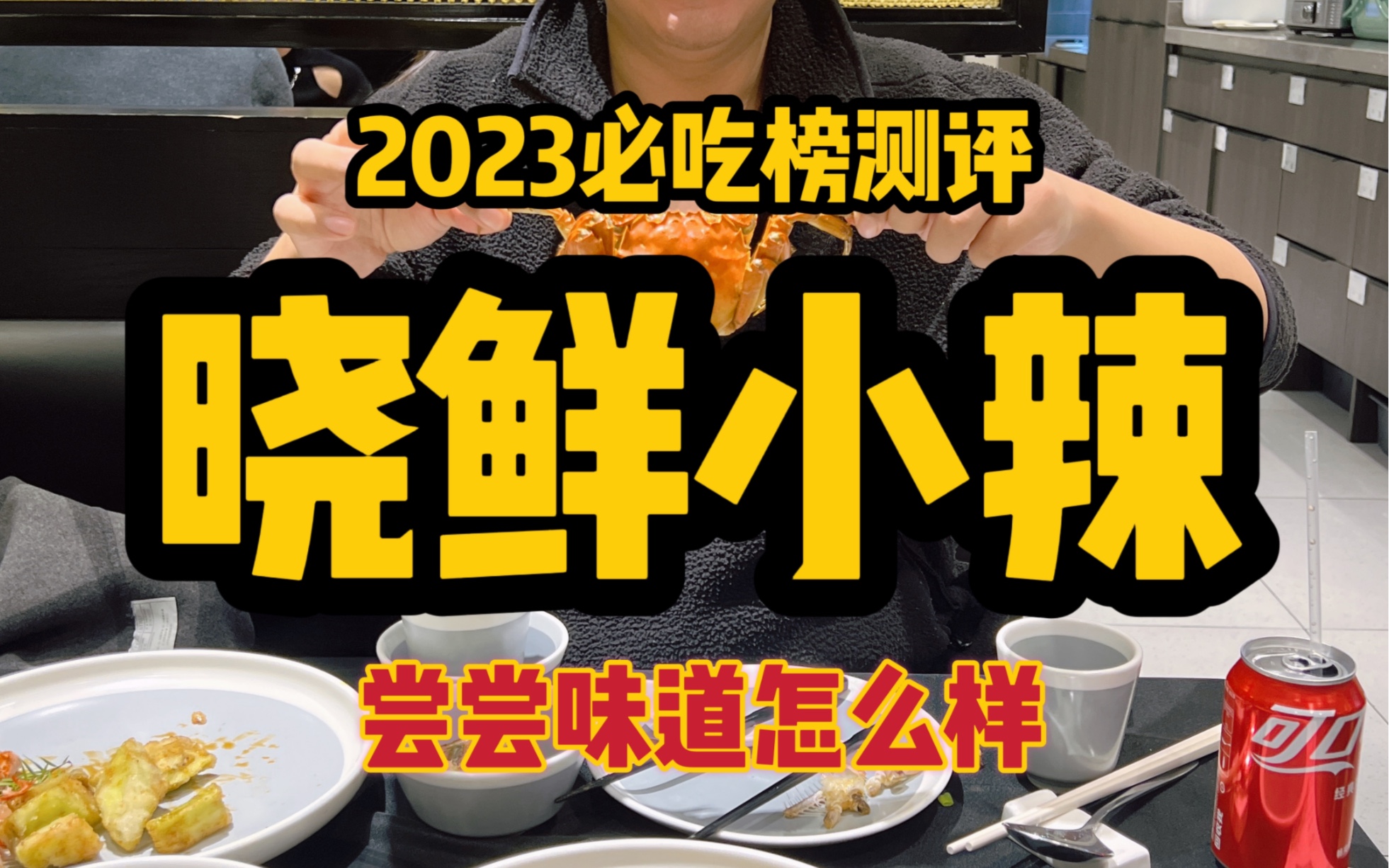 2023必吃榜测评第十八期「晓鲜小辣」哔哩哔哩bilibili