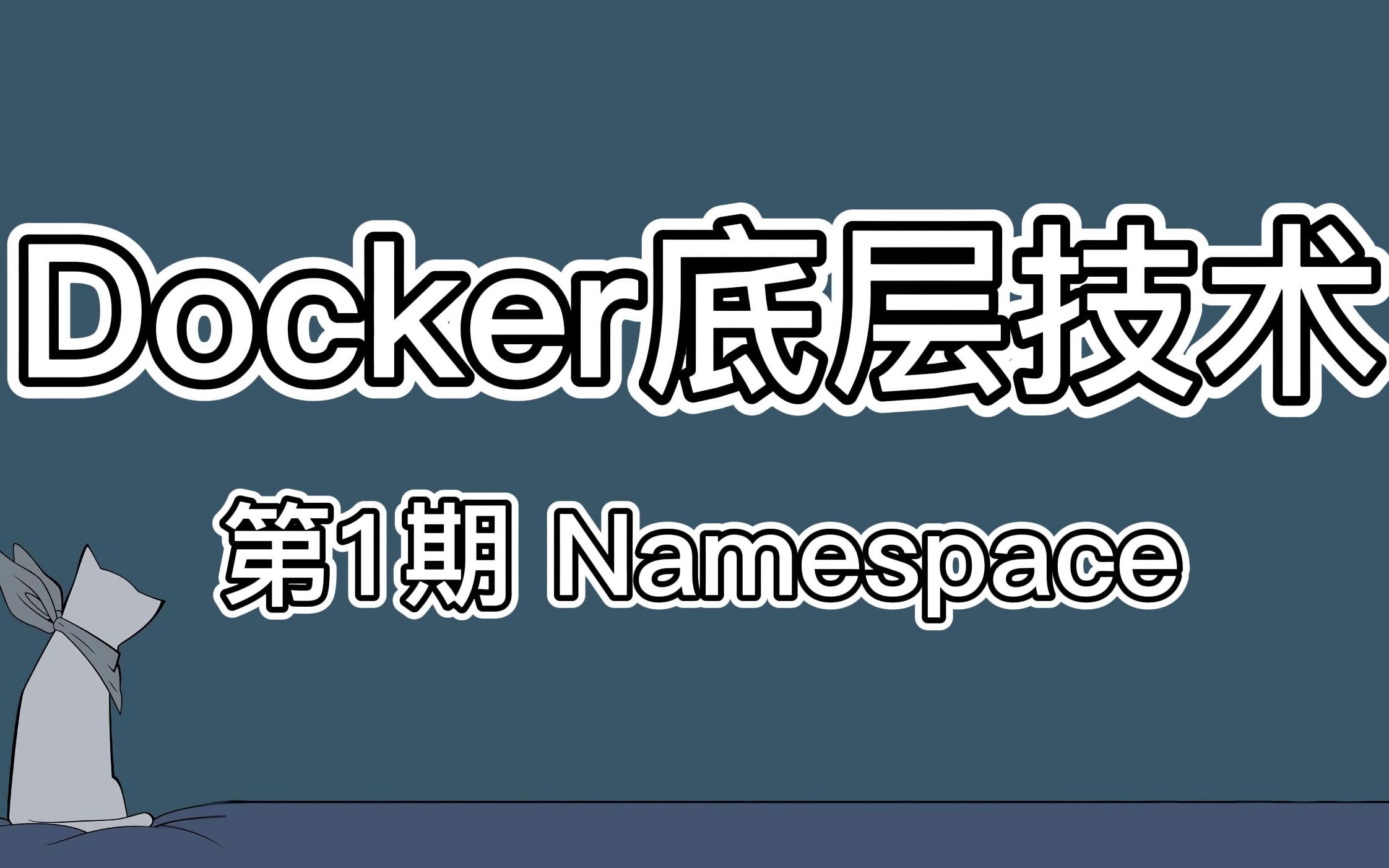 [技术]Docker核心原理 第1期 Namespace哔哩哔哩bilibili