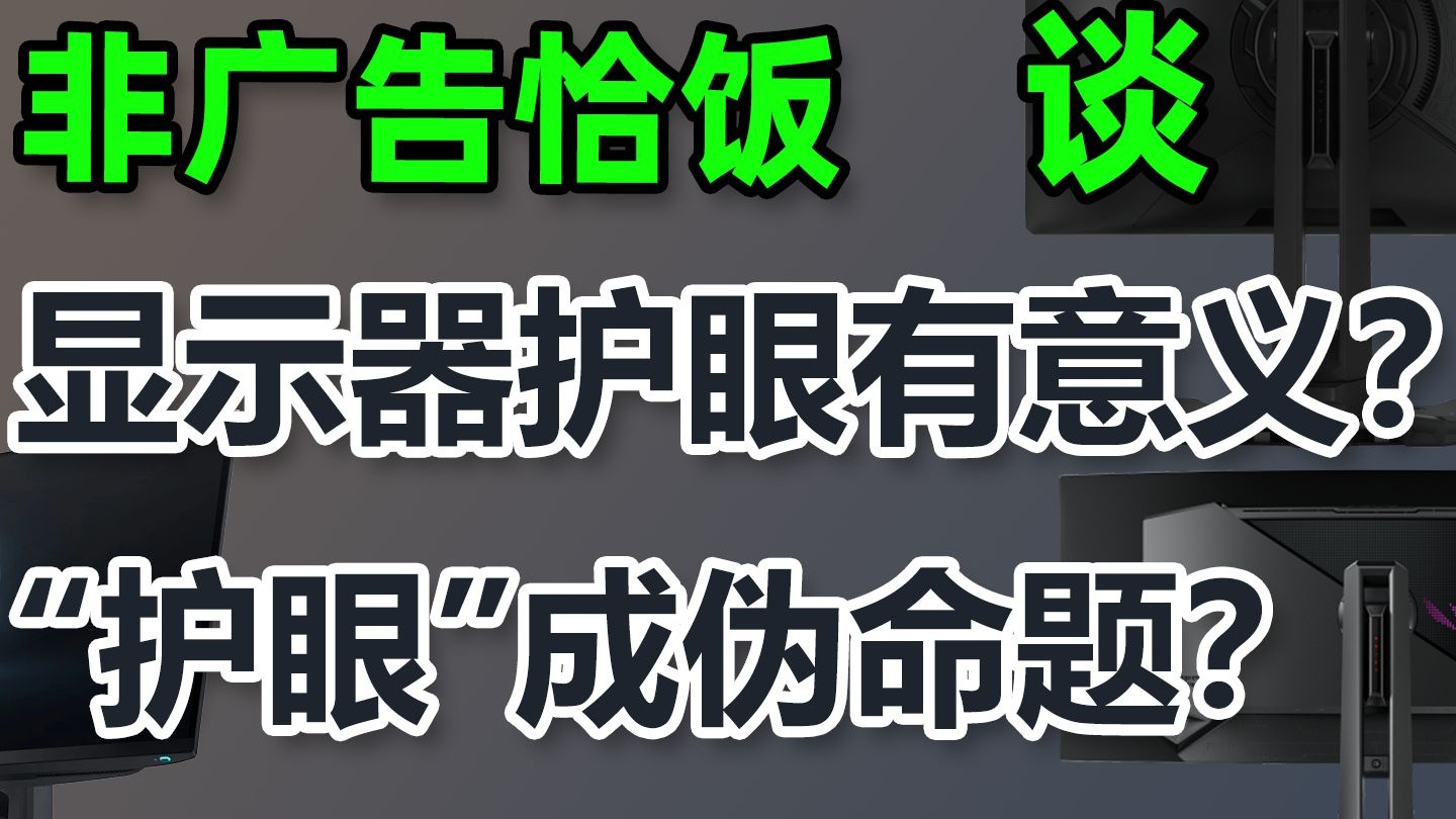 什么显示器护眼,有意义吗?怎么选?怎么设置?|CCFL、LED、CRT、OLED|