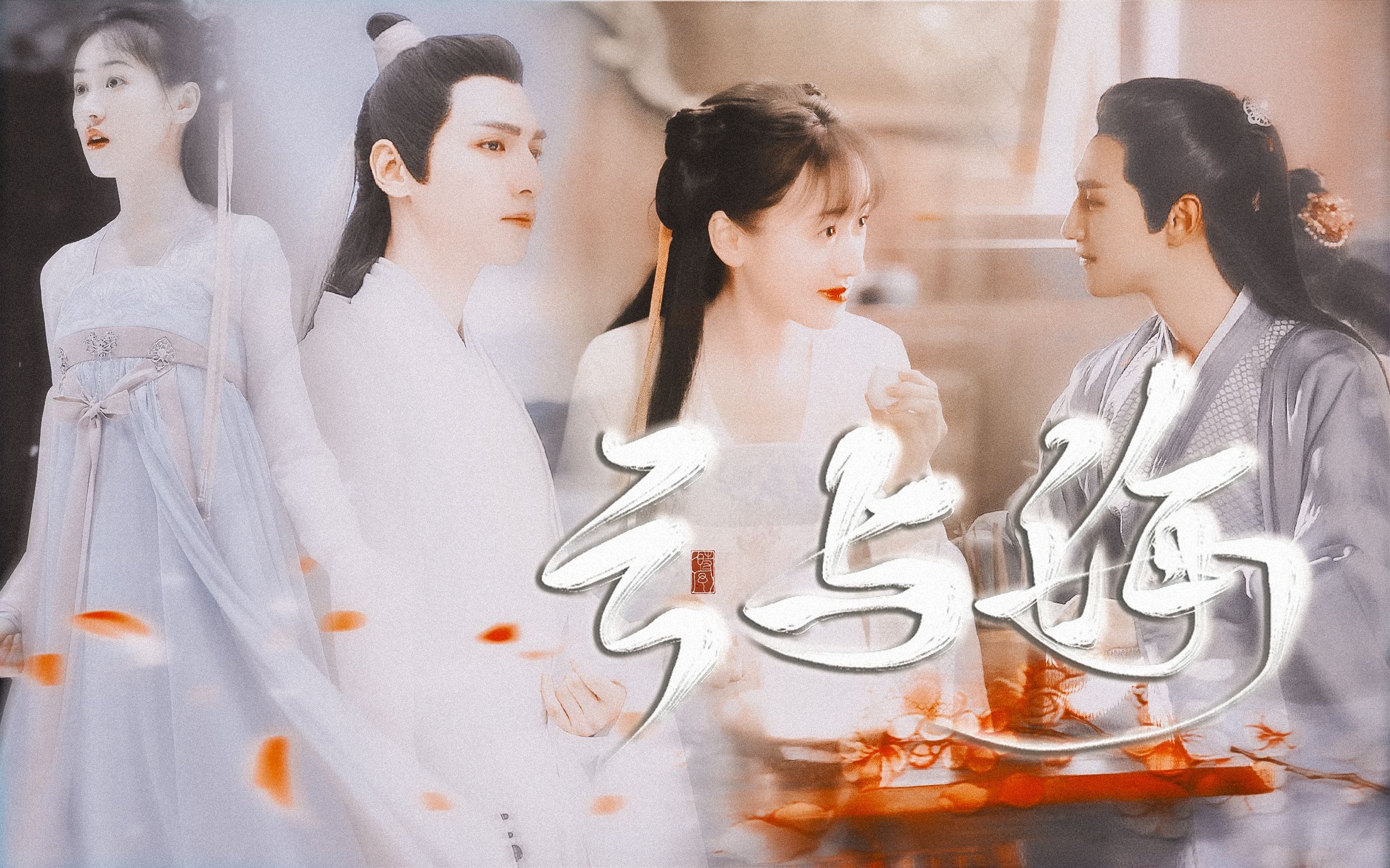 【润玉×褚璇玑|罗云熙×袁冰妍|云与海】你笑起来真好看 以后要多