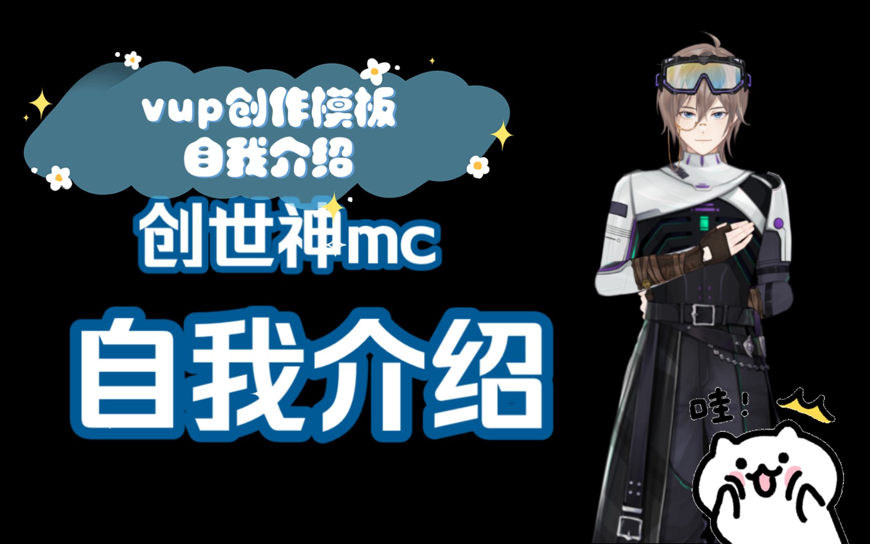 vup创作模板自我介绍哔哩哔哩bilibili