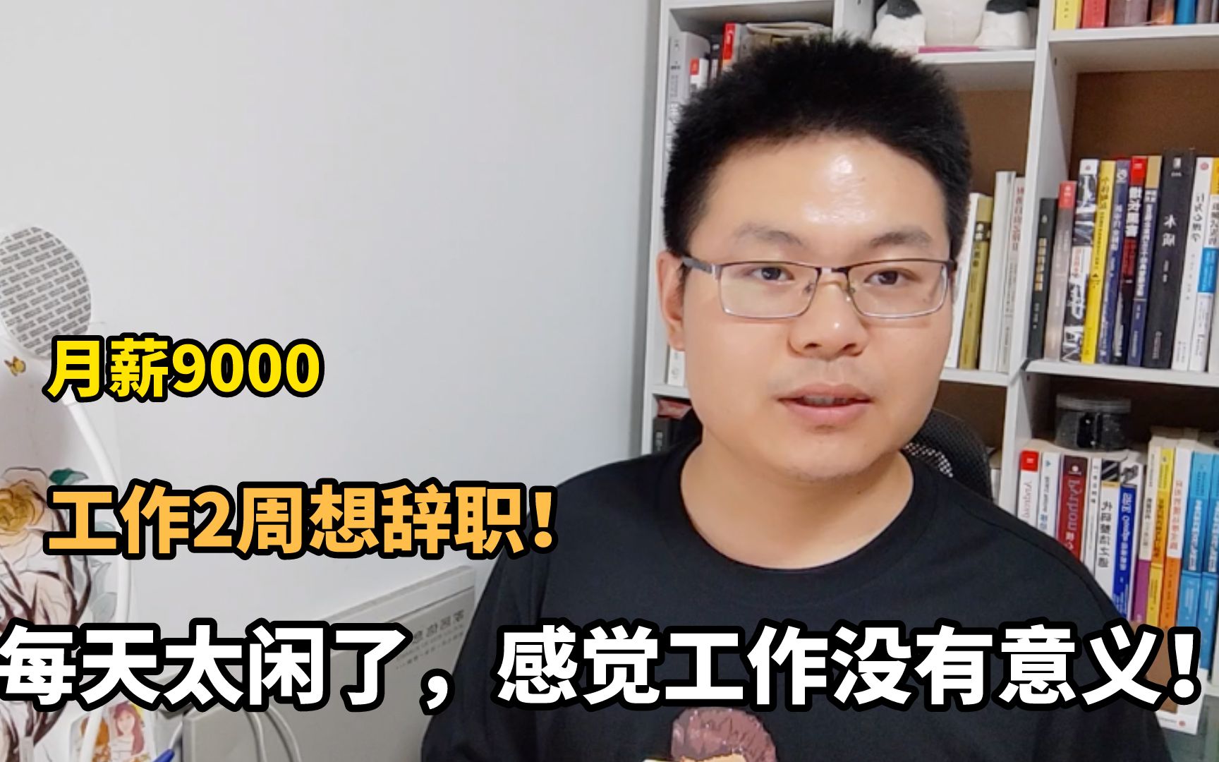 应届生:月薪9000入职国企设计院,工作2周要离职?原因:太闲了!哔哩哔哩bilibili