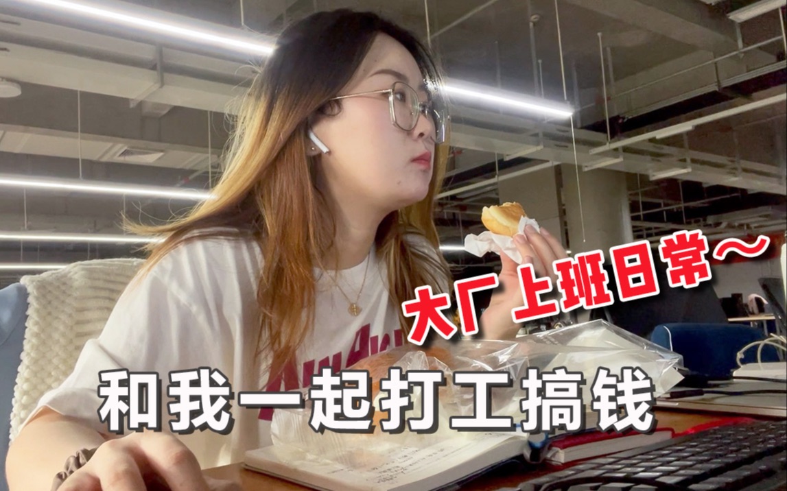 work life | 在互联网大厂打工的一天~沉浸式打工vlog?哔哩哔哩bilibili