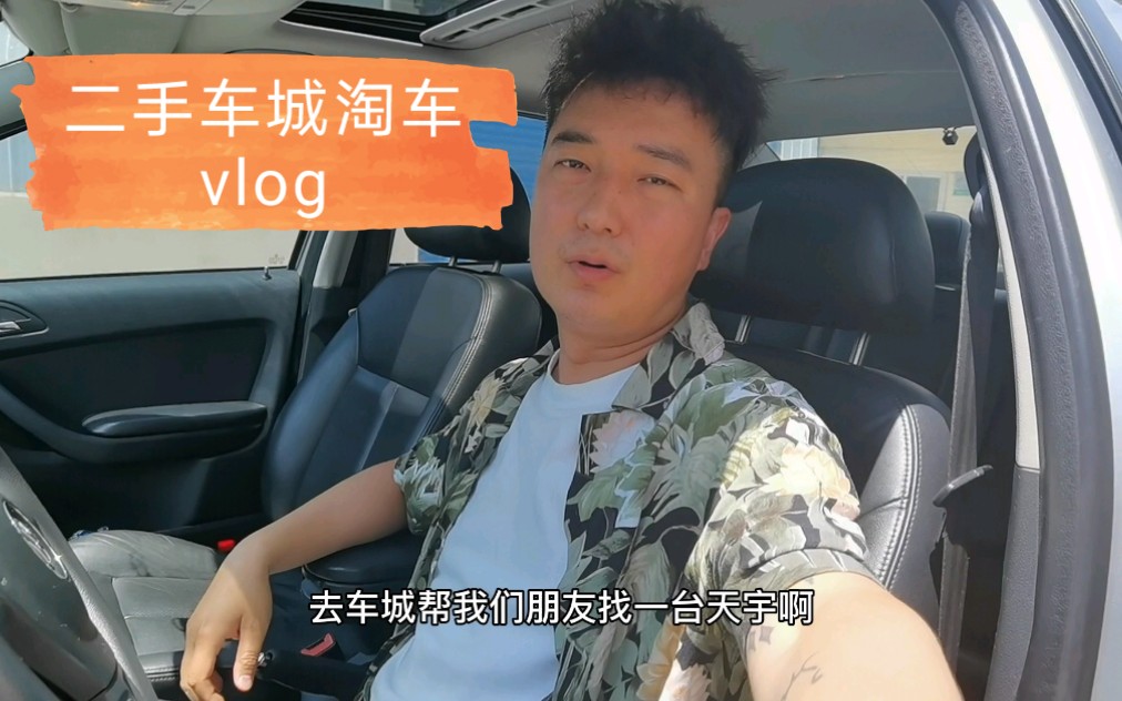 帮b站朋友淘车,车城淘车vlog记录!哔哩哔哩bilibili