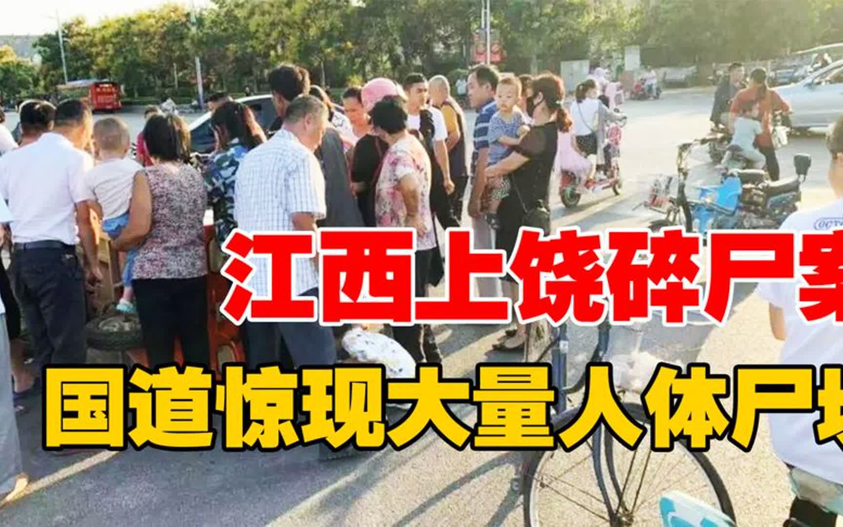 江西上饶碎尸案:繁忙国道惊现大量人体尸块,民警:场面太血腥哔哩哔哩bilibili