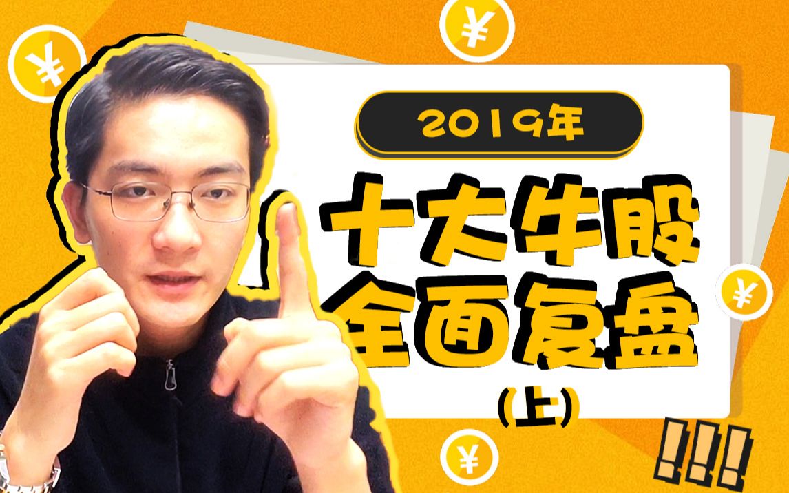 【科普】2019年十大牛股,深度全面硬核复盘!哔哩哔哩bilibili