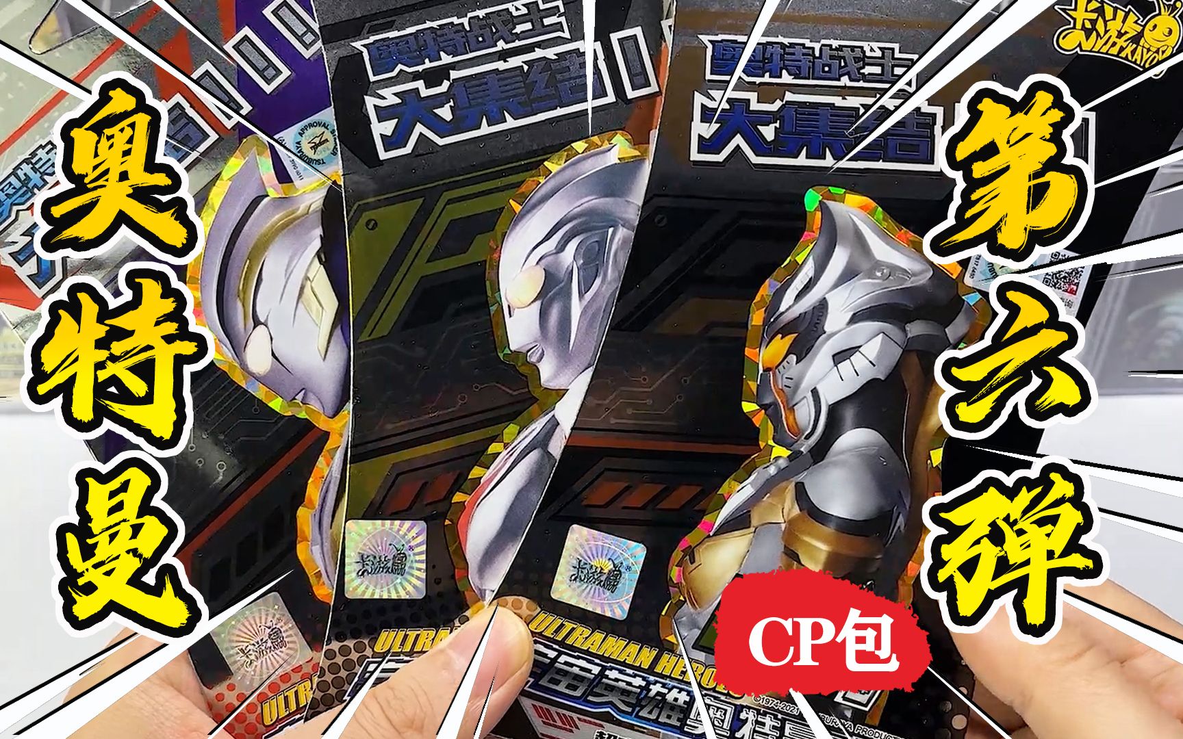把剩下的三款奥特曼cp包第六弹拆了诺亚卡露蜜拉和真特利迦
