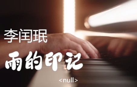 [图]NullDirection | 李闰珉 | 雨的印记 | 钢琴 | Kiss the Rain