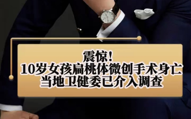 ＂10岁女孩扁桃体微创手术身亡 十岁女孩8月6号,在哈尔滨一家医院做扁导体微创手术后,出现问题,下午人没了哔哩哔哩bilibili