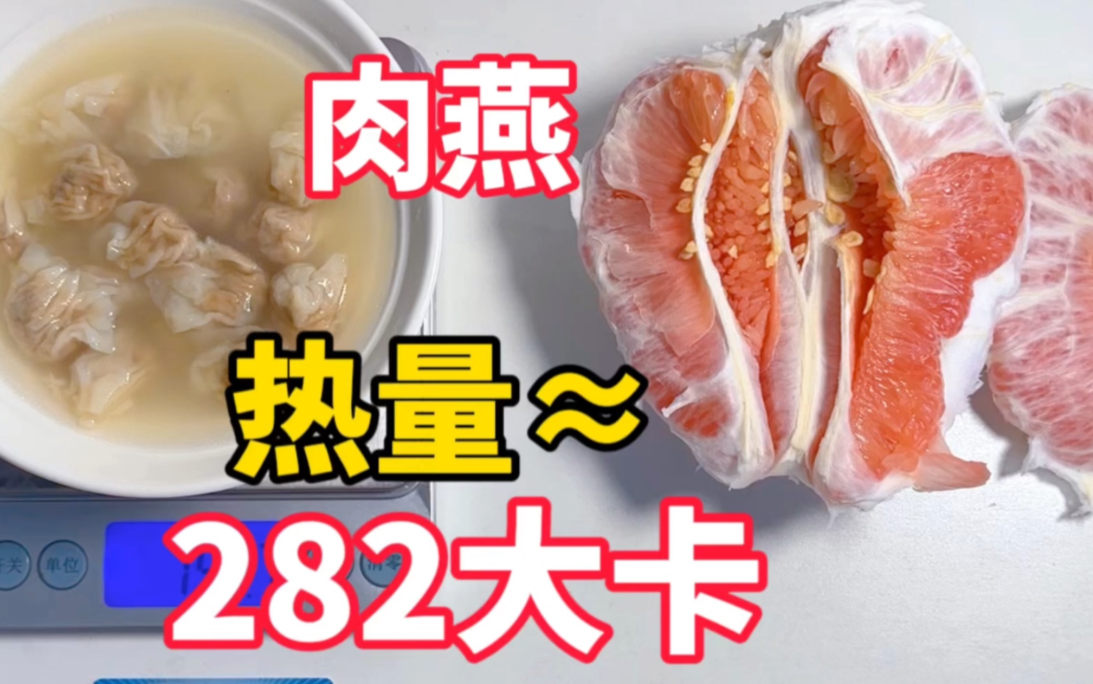 【福建特产丨肉燕热量】肉包着肉的馄饨?吃一碗相当于多少克的柚子?哔哩哔哩bilibili