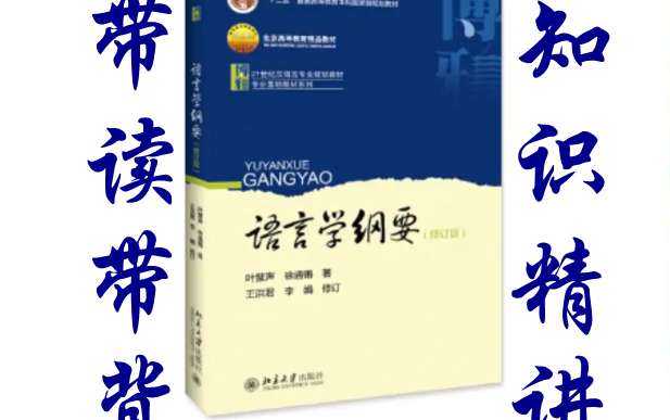 [图]语言学纲要（叶、徐版）-逐句带读带背/知识精讲扩展/考研考试/预习、复习课本/期末复习/专升本/汉硕