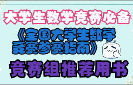 大学生数学竞赛全面解读!每个大学生都值得一考!学数学的,学物理的,学计算机的都去考!怎么报名?考试什么?佘志坤主编的《全国大学生数学竞赛参...